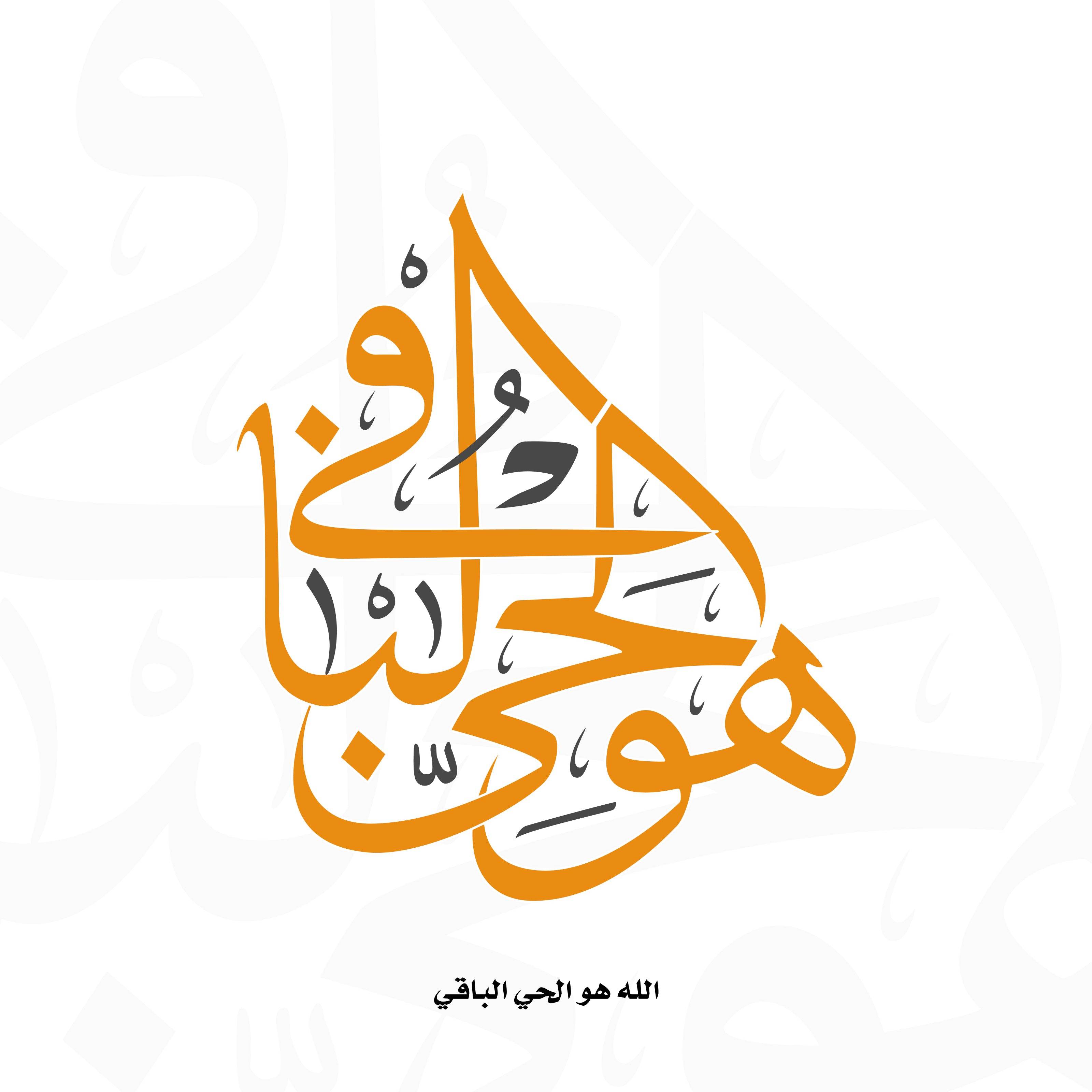 Calligraphy Word Ho Al-Hi Al-Baghi - beink online art store