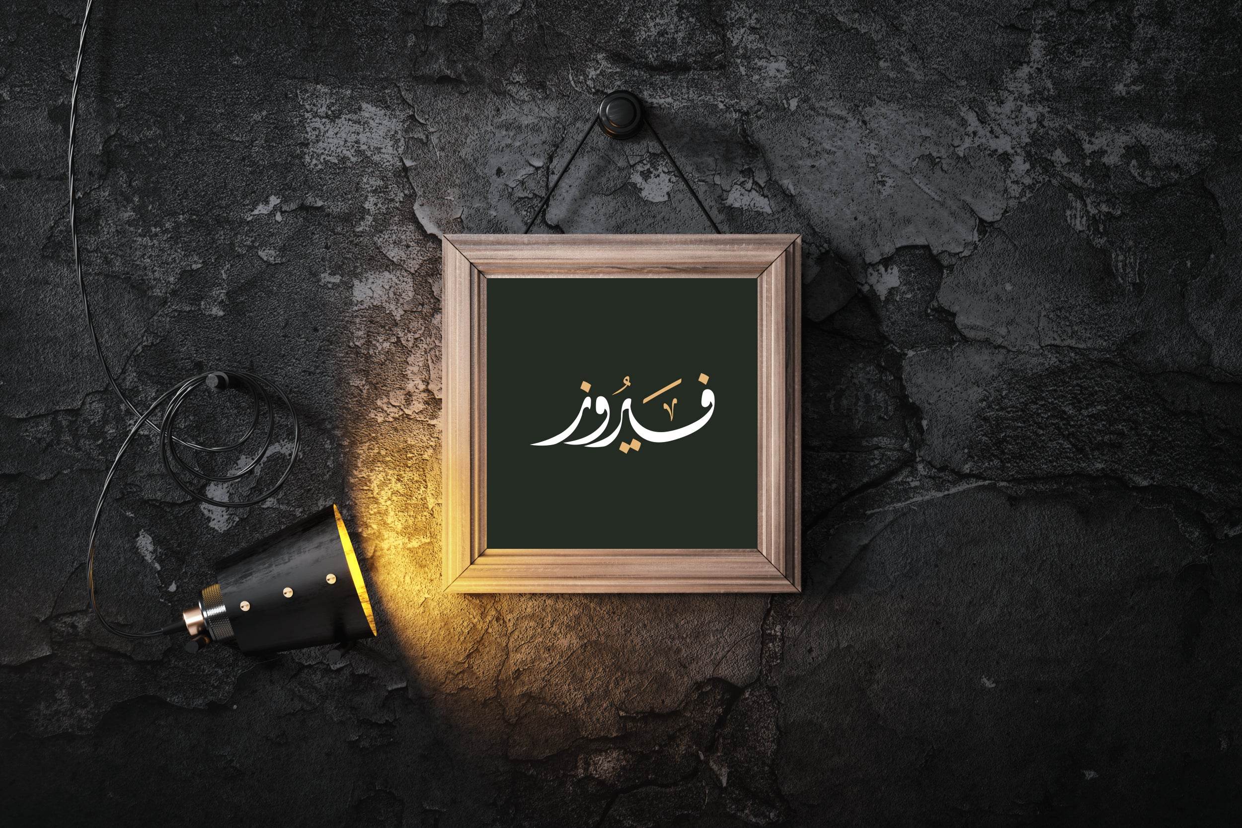 Firouz Calligraphy Wall Art - beink online art store